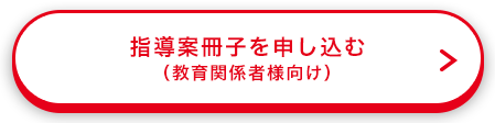 指導案冊子を申し込む（教育関係者様向け）