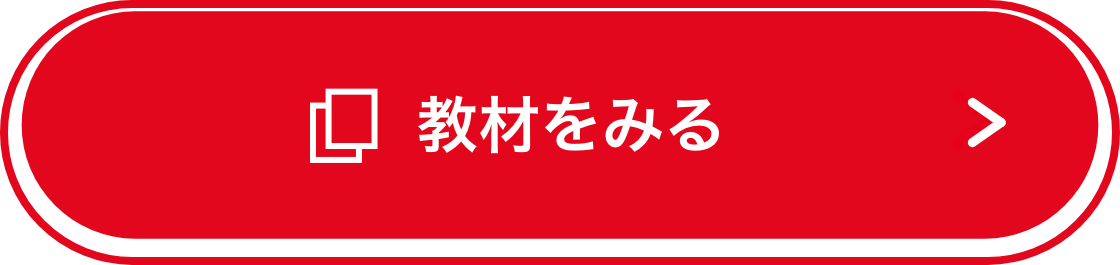 教材をみる