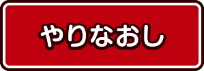 やりなおし