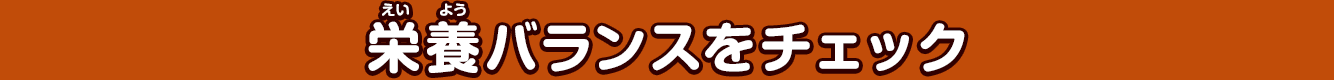 栄養バランスをチェック