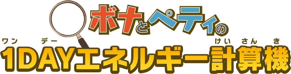 ボナとペティの1DAYエネルギー計算機