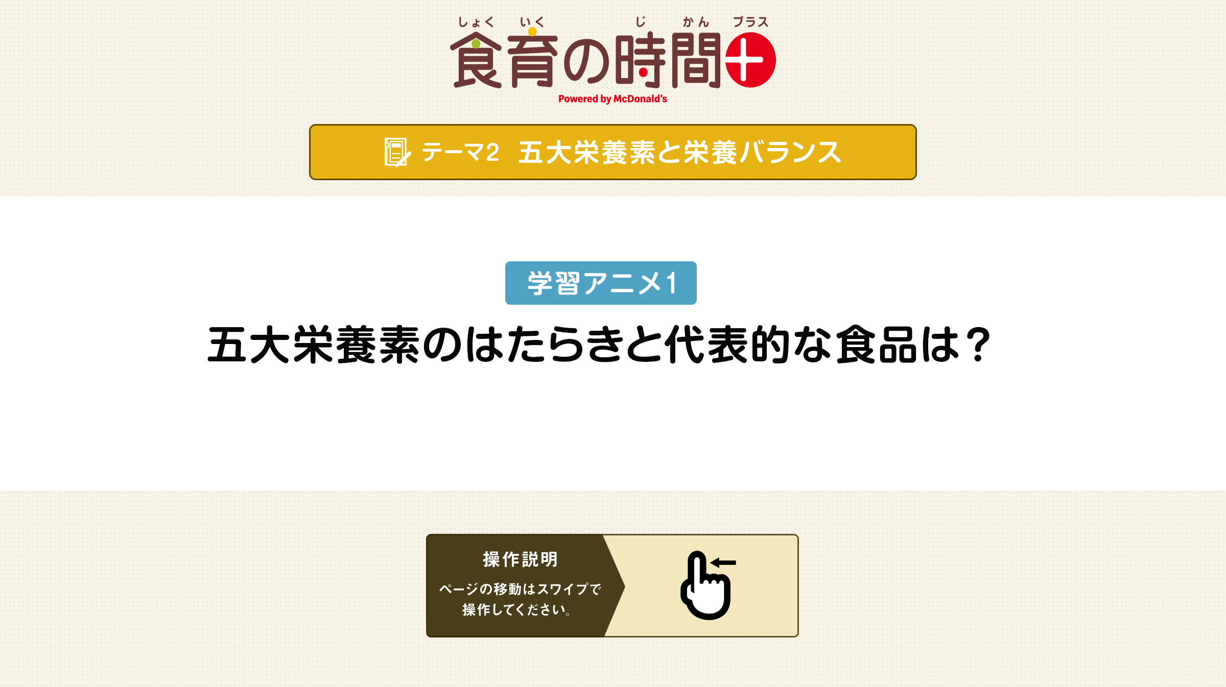 五大栄養素のはたらきと代表的な食品は 食育の時間